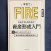 本気でFIREをめざす人のための資産形成入門　穂高唯希