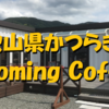 ブルーミング コーヒー（Blooming Coffee）和歌山県伊都郡かつらぎ町（ＪＲ和歌山線「妙寺」駅付近）