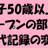 MR大会　M50歳+オープン：歴代上位記録の考察（2/6修正済）