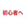 2年前の僕や初心者へ告ぐメッセージ