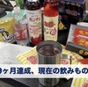 禁酒9ヶ月達成、現在の飲みもの事情。