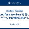 Cloudflare Workers を使って Web ページを段階的に移行したい