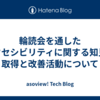 輪読会を通したアクセシビリティに関する知見の取得と改善活動について