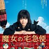 映画「魔女の宅急便」（実写版）ストーリー&感想（ネタバレなし）