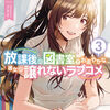 読書感想：放課後の図書室でお淑やかな彼女の譲れないラブコメ３