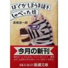 高橋源一郎『ぼくがしまうま語をしゃべった頃』