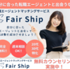 広告：Fair Ship（フェアシップ）＝転職エージェントマッチングサービスの新規会員登録