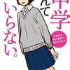 受験は情報戦　「中学なんていらない　不登校の娘が高校に合格するまで」