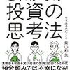 「これからの投資の思考法」を読んだ