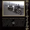  『日本モーターサイクル史 JAPAN MOTORCYCLE HISTORY 1945→2007』