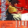 『忍剣花百姫伝』が、5月6月と、電子書籍のキャンペーン商品に選定されました！