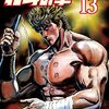北斗の拳 第13巻