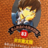 【メモ】「名探偵コナン」83巻、カバー折込部分の「名探偵紹介」は折木奉太郎君（古典部シリーズ）なんだって