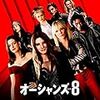 オーシャンズ 8(字幕版)