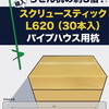 佐藤産業の「スクリュースティック」