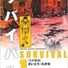 サバイバルの感想　大切な相棒を　たった数話で抹殺する　それが さいとうたかおクオリティ