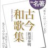 【レジュメ】100分de名著を語ろう『古今和歌集』①