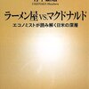 「ラーメン屋vs.マクドナルド」 竹中正治著