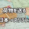 スリランカにEMSで荷物を送ってみたよ！日本→スリランカ国際郵便