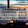 【2024年6月3日～6月7日】日本株投資の成果公開 ～デイトレード スイング キャピタルゲイン 配当金～