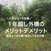 【外構工事vol.３】外構工事が1年越しになったメリットデメリット