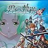 英雄伝説 碧の軌跡:改【Amazon.co.jp限定】オリジナルPC&スマホ壁紙 配信