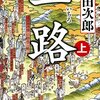 まっすぐ一所懸命に生きることは素晴らしきことだ／「一路」(浅田次郎)