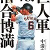 読書感想文　文藝春秋社「巨人軍ＶＳ.落合博満」　さすがの中溝康隆氏　