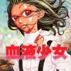 血液少女 / 西川ジュンという漫画を持っている人に  大至急読んで欲しい記事