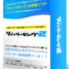 「ツイッターキング２」を実際に使ってみて…。