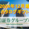 【2024年12月着】「大和証券グループ本社」株主優待カタログギフトの中身を紹介！