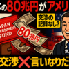 ◆関税交渉❌言いなり️⭕️ ～ 80兆円がアメリカへ？国民が知らない日米ファンドの真相