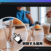 画像内の不要なモノを取り除く方法【Canva】