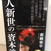 【人新世の「資本論」】　著者：斎藤　幸平