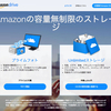 写真なら容量無制限! amazonドライブで撮影データの共有が便利だぞ！