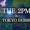 １２２　THE  2PM  IN  TOKYO  DOME  2