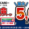 ゴールドポイントカードプラスが新規入会で5000ｐの過去最大級キャンペーンを開催！もらい方や条件を記載しました！