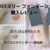 THREEスリー ファンデ ファンデ購入レビュー こだわりは素肌感と植物成分％表示