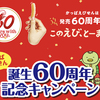 カルビー｜かっぱえびせん誕生60周年記念キャンペーン