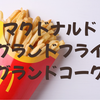 【2026年】マックのグランドサイズはいつからいつまで？値段・量・比較まとめ