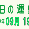 2019年 09月 19日 今日のうんせい