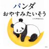 【絵本レビュー】パンダおやすみたいそう【いりやまさとし】