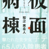 【小説・ミステリー】『仮面病棟』―拳銃を持ったピエロが病院に籠城【実写映画化】