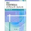 Re:パブリックコメント手続を経なかったものの効力はどうなる？