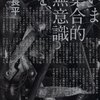 　神林長平　『いま集合的無意識を、』