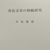 中島俊郎｢寿岳文章の和紙研究｣を頂くーー国際シンポジウム｢20世紀の和紙ーー寿岳文章　人と仕事ーー｣公開中ーー