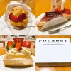 果物至上主義！ケーキ屋「FOUNDRY」が作る極上あまおうスイーツ【おすすめ】【期間限定】