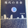 高橋和巳「現代の青春」（旺文社文庫）　勉強家の知的エリートはマジョリティの立場で引用と観念論で具体を論じ、共感に乏しい。
