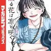 『薫る花は凛と咲く』あらすじ、レビュー　漫画／三香見サカ、少しずつ心を通わせていく青春物語。