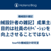 【機械設計者の雑記】成果主義の目的は社員のﾓﾁﾍﾞｰｼｮﾝを向上させることではない